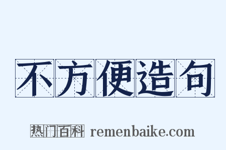 不方便造句是什么意思的图片